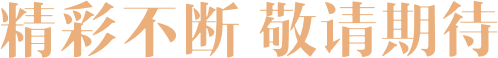 精彩不断 敬请期待