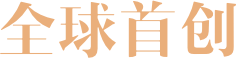 全球首创