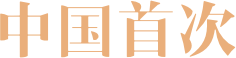 中国首次