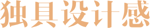 独具设计感