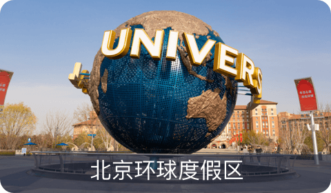 北京环球度假区