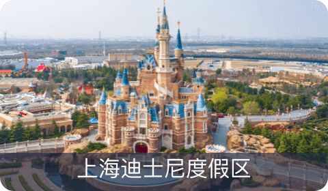 上海迪士尼度假区