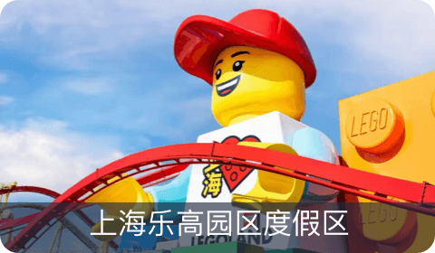 上海乐高乐园度假区