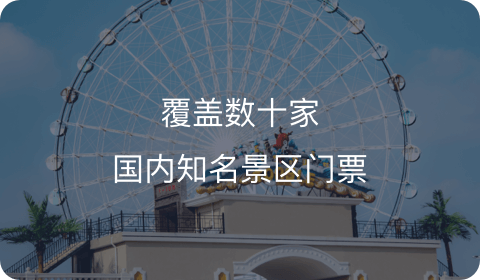 覆盖数十家,国内知名景区门票