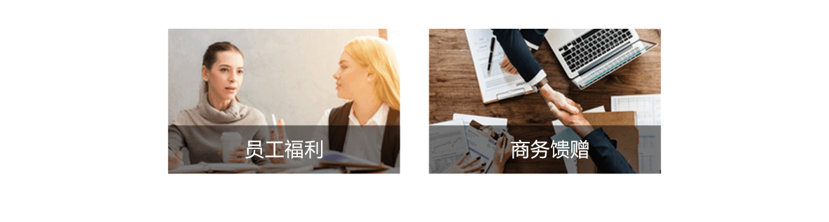 员工福利，商务馈赠