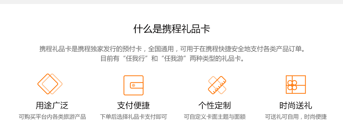 什么是礼品卡？携程礼品卡是携程独家发行的预付卡，全国通用，可用于在携程快捷安全的支付各类产品订单。目前有“任我行”和“任我游”两种类型的礼品卡。用途广泛，支付便捷，个性定制，时尚送礼