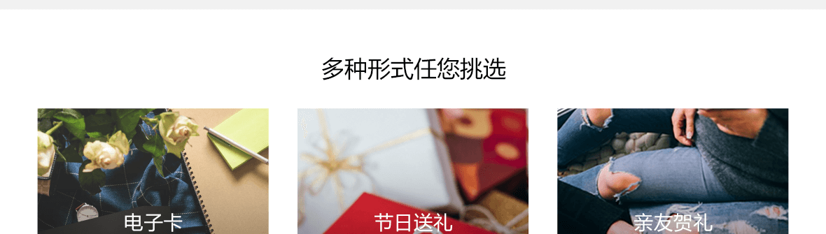 多种形式任您挑选，电子卡、节日送礼、亲友贺礼