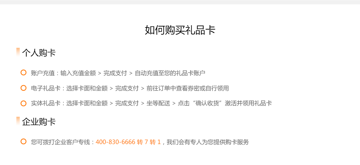 如何购买礼品卡？个人购卡：账户充值，电子礼品卡，实体礼品卡；企业购卡：您可拨打企业客户专线：400-830-6666转7转1，我们会有专人为您提供购卡服务